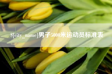 澧县男子5000米运动员标准表