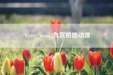 澧县九宫格图动漫