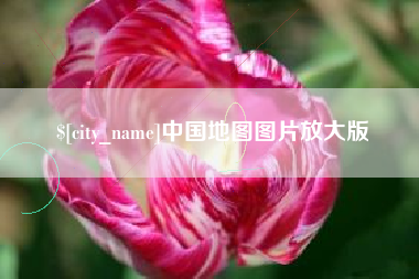 澧县中国地图图片放大版