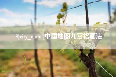 澧县中国地图九宫格画法