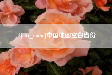 澧县中国地图空白省份