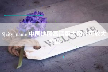 澧县中国地图高清版大图片可放大 全国