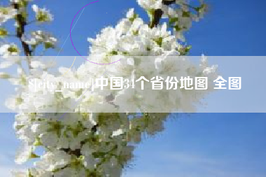 澧县中国34个省份地图 全图