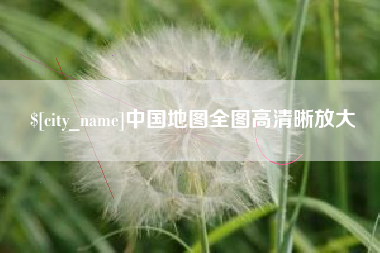 澧县中国地图全图高清晰放大