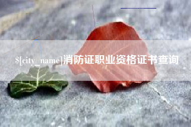 澧县消防证职业资格证书查询