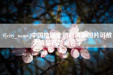 澧县中国地图全图高清版图片可放大清楚有地点名字
