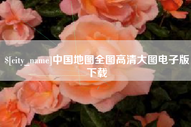 澧县中国地图全图高清大图电子版下载