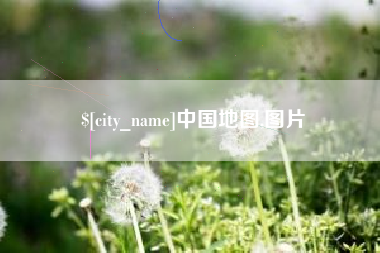 澧县中国地图,图片