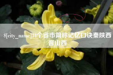 澧县34个省市简称记忆口诀秦陕西晋山西