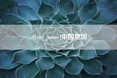 澧县中国地图