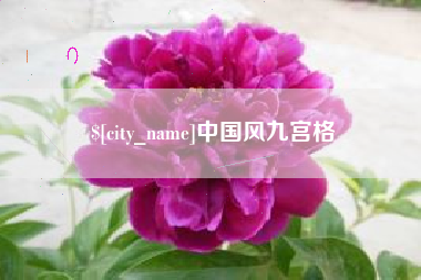 澧县中国风九宫格