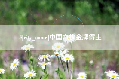 澧县中国六枚金牌得主