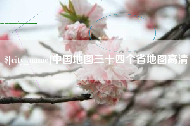 澧县中国地图三十四个省地图高清