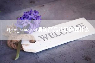 澧县cccf消防产品认证需要什么