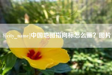 澧县中国地图指向标怎么画？图片