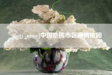 澧县中国地图市区高清地图
