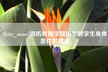 澧县消防救援学院招生对学生身体条件的要求