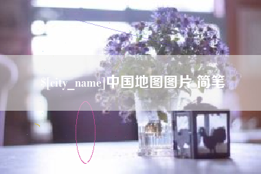 澧县中国地图图片 简笔