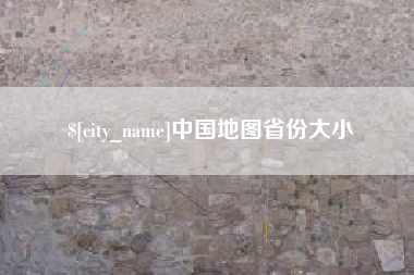 澧县中国地图省份大小