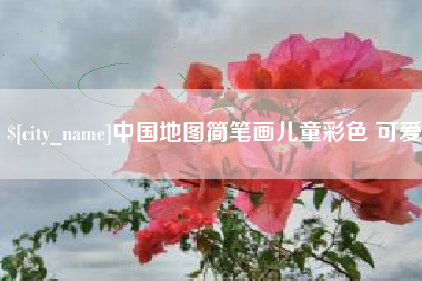 澧县中国地图简笔画儿童彩色 可爱