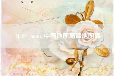 澧县中国地图高清地图窝