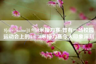 澧县4＊50米接力赛-曾有一场校园运动会上的4＊50米接力赛令人印象深刻