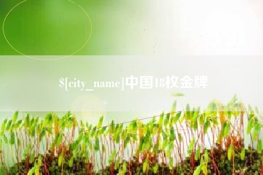 澧县中国18枚金牌