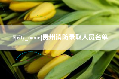 澧县贵州消防录取人员名单