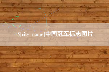 澧县中国冠军标志图片