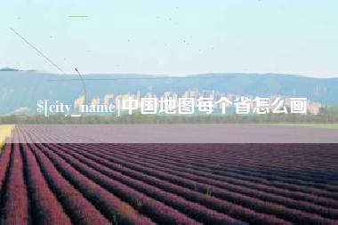 澧县中国地图每个省怎么画