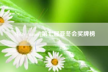 澧县第七届亚冬会奖牌榜