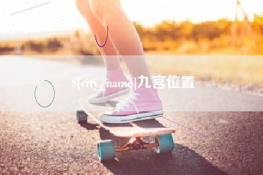 澧县九宫位置