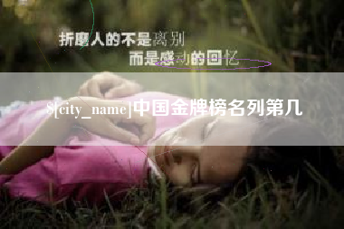 澧县中国金牌榜名列第几