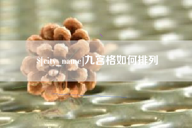 澧县九宫格如何排列