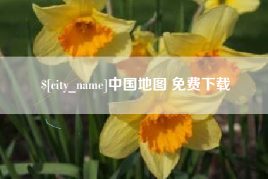 澧县中国地图 免费下载
