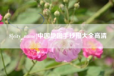 澧县中国地图手抄报大全高清