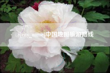 澧县中国地图旅游路线