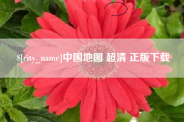 澧县中国地图 超清 正版下载