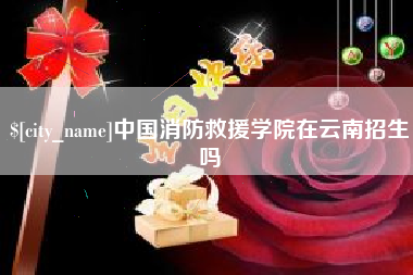 澧县中国消防救援学院在云南招生吗