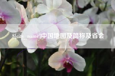 澧县中国地图及简称及省会