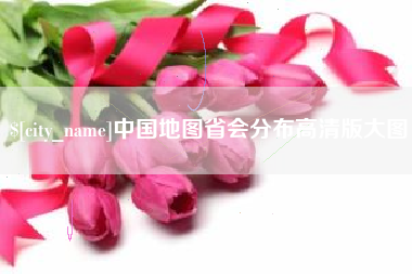 澧县中国地图省会分布高清版大图