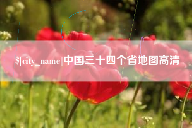澧县中国三十四个省地图高清