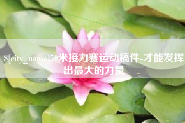 澧县50米接力赛运动稿件-才能发挥出最大的力量