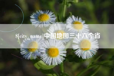 澧县中国地图三十六个省