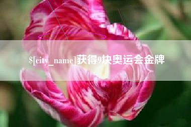 澧县获得9块奥运会金牌