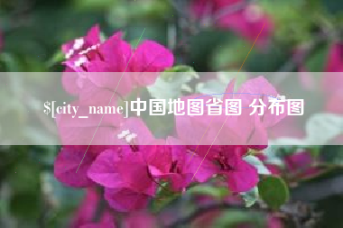澧县中国地图省图 分布图