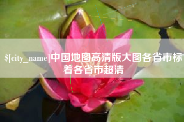 澧县中国地图高清版大图各省市标着各省市超清