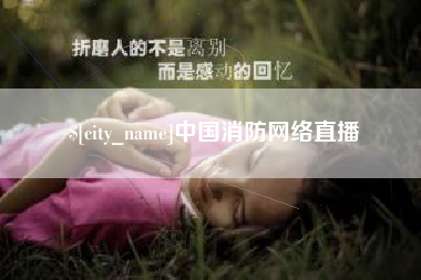 澧县中国消防网络直播