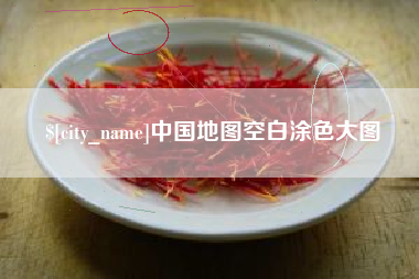 澧县中国地图空白涂色大图