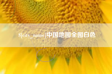 澧县中国地图全图白色